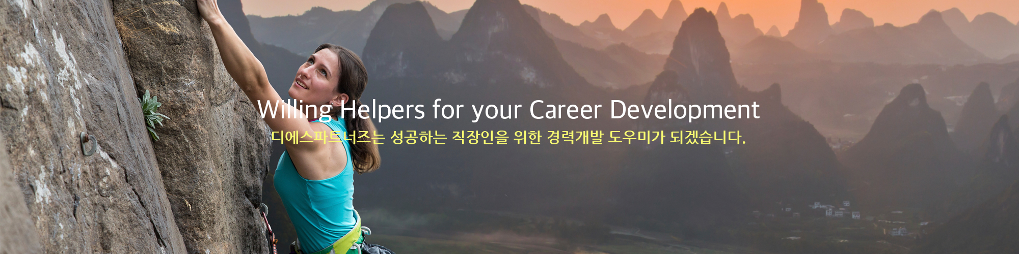 Willing Helpers for your Career Development/디에스파트너즈는성공하는 직장인을 위한 경력개발 도우미가 되겠습니다..